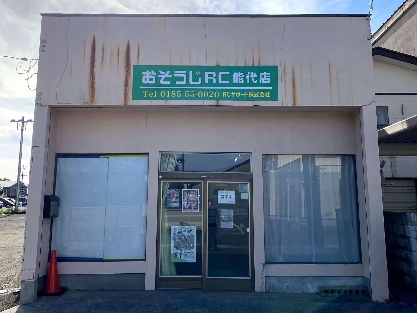 おそうじRC 能代店の外観。通り沿いの緑の看板が目印